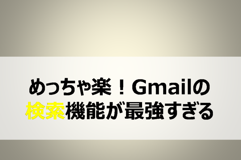 超便利 めっちゃ楽 Gmailの検索機能が最強すぎる Finderks Com