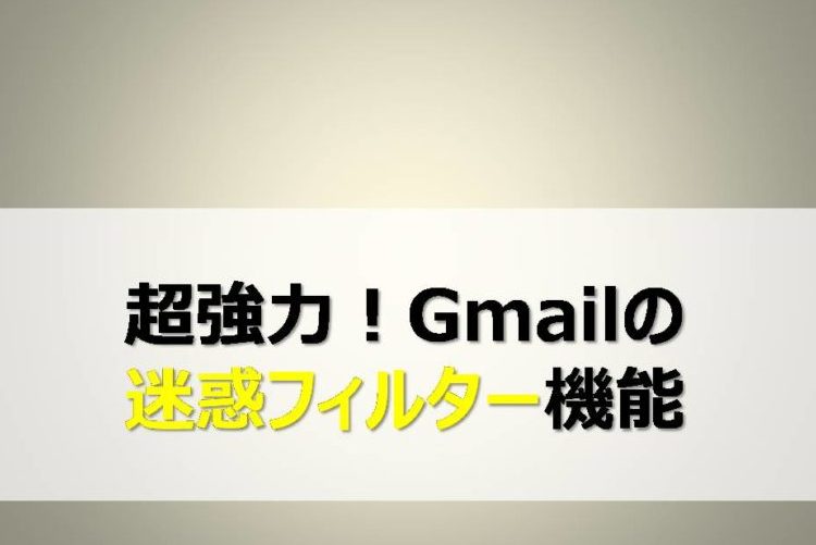 迷惑 設定 gmail メール