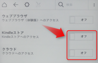 kindle端末 kindleストア、クラウドへのアクセス制限