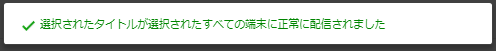 コンテンツの配信メッセージ