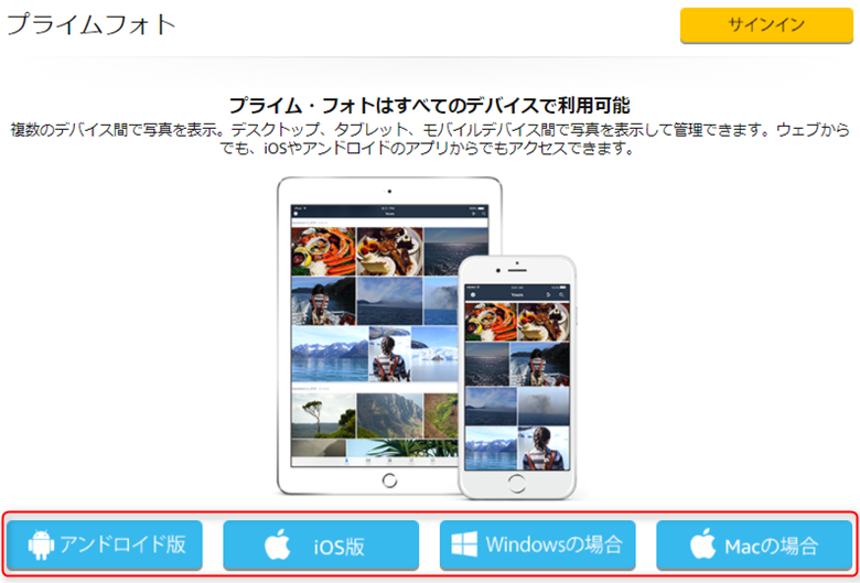 プライムフォト対応OS